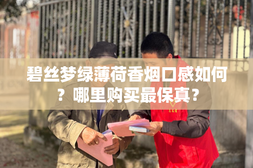 碧丝梦绿薄荷香烟口感如何？哪里购买最保真？